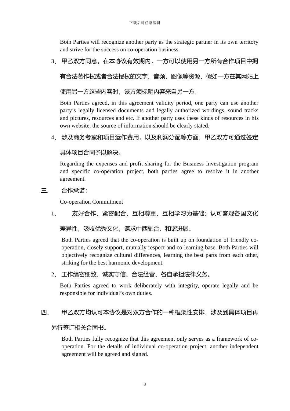 战略合作框架协议中英对照版_第3页