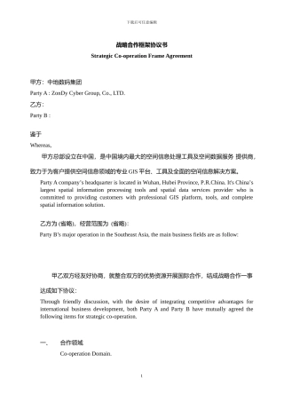 战略合作框架协议中英对照版