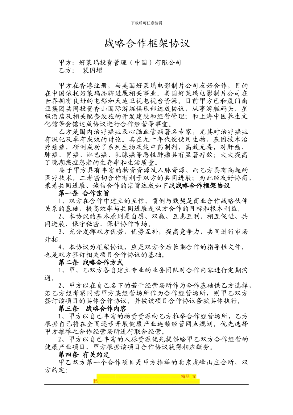 战略合作框架协议2024.4.6--3_第1页