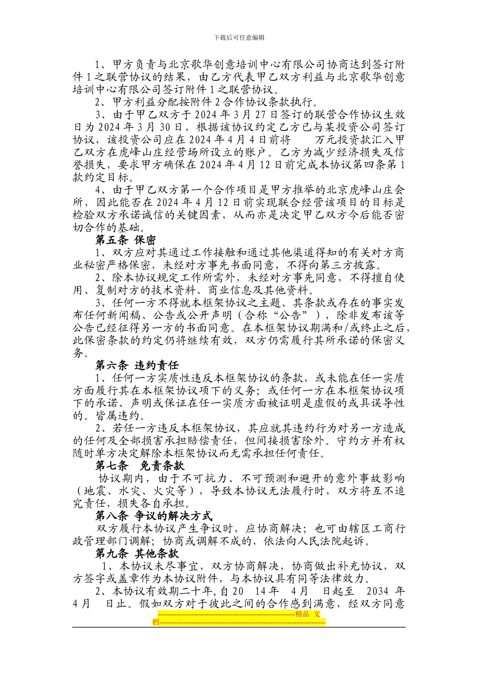 战略合作框架协议2024.4.6--3_第2页