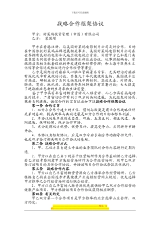 战略合作框架协议2024.4.6--3