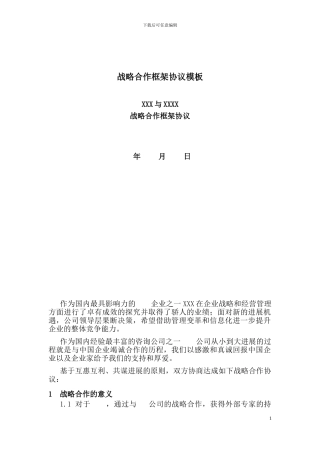 战略合作框架协议模板