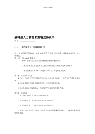 战略型人力资源长期输送协议书