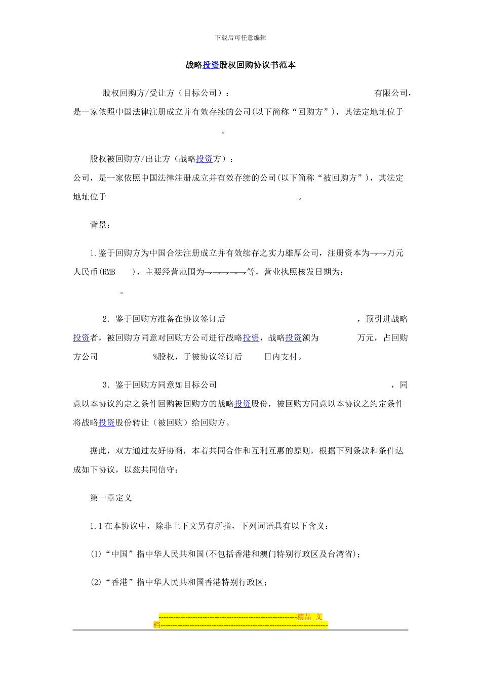 战略投资股权回购协议书范本_第1页