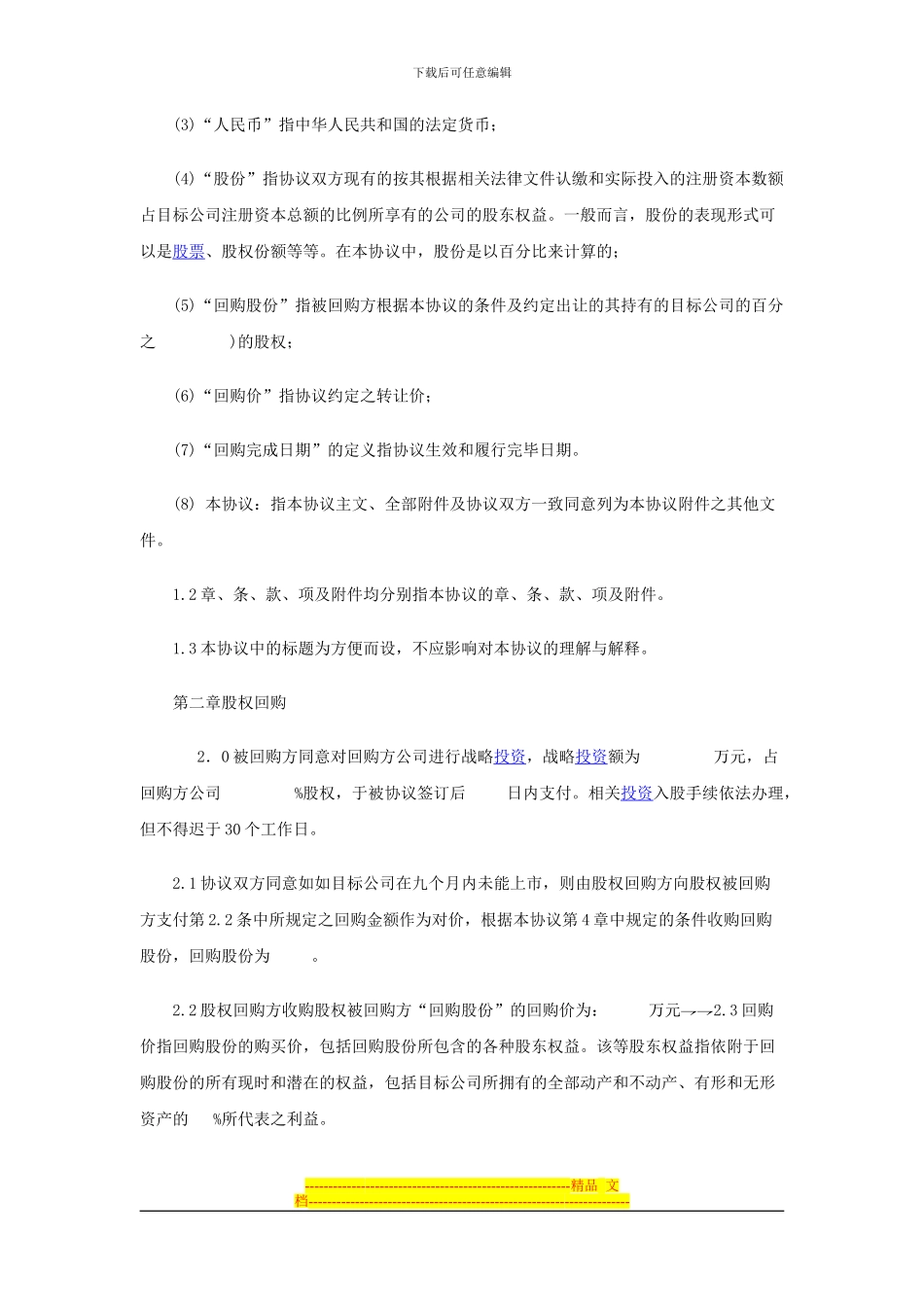战略投资股权回购协议书范本_第2页