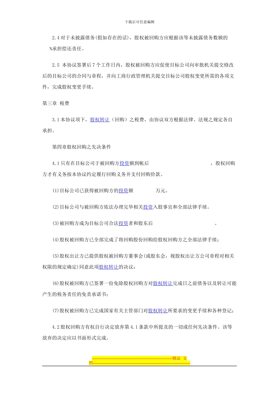 战略投资股权回购协议书范本_第3页