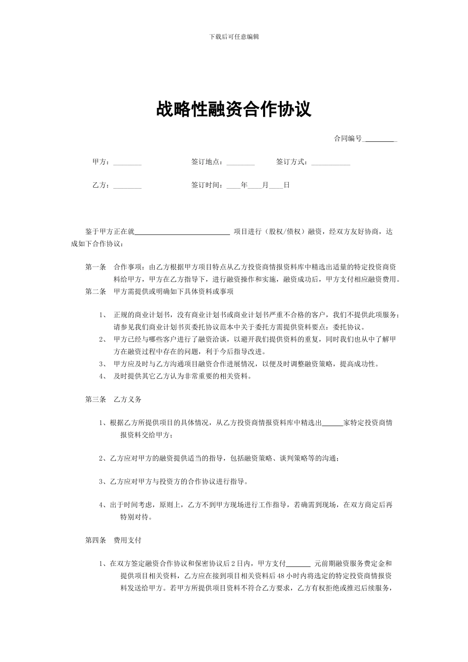 战略性融资合作协议_第1页