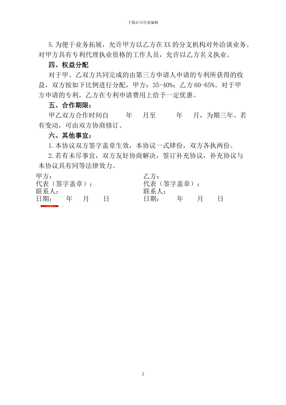 战略性知识产权事务合作协议_第2页