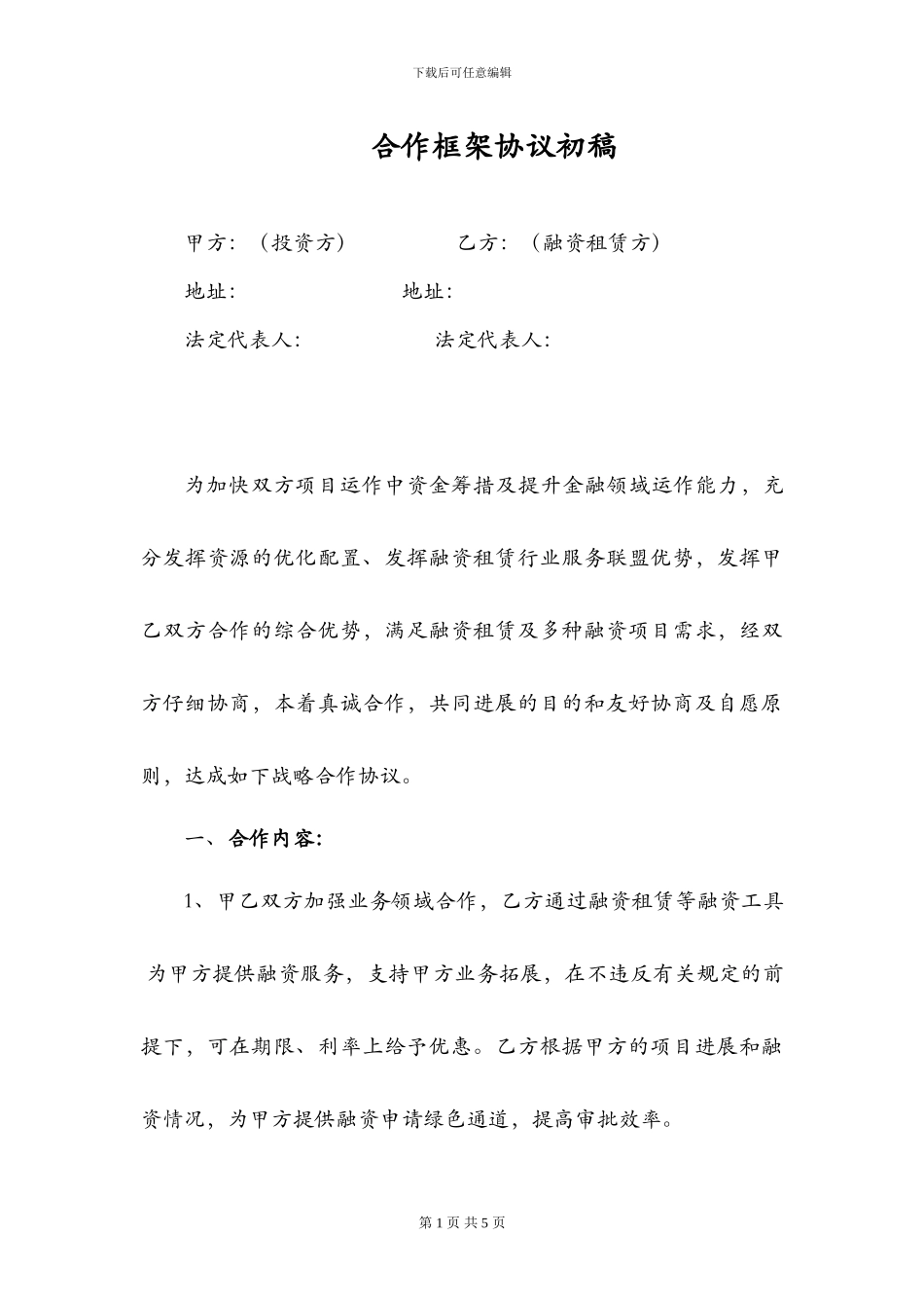 战略框架协议_第1页