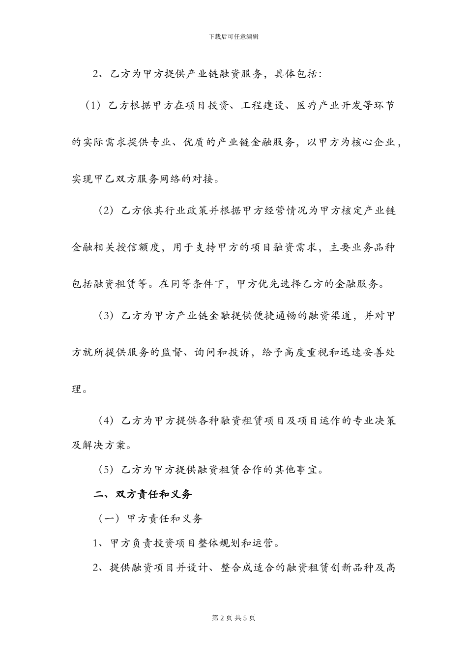 战略框架协议_第2页