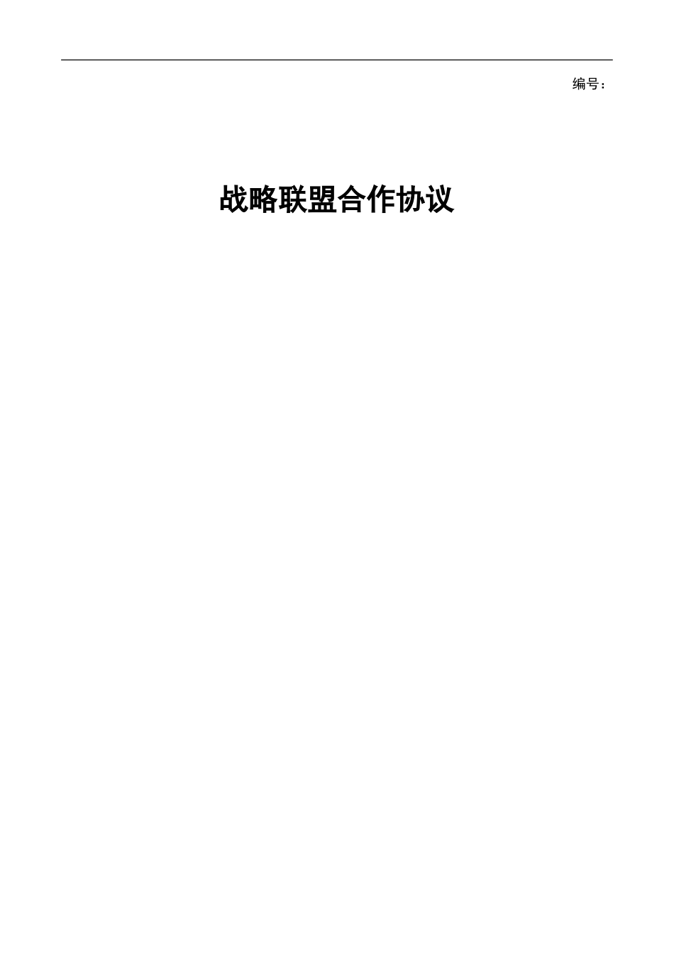 战略联盟合作协议_第1页