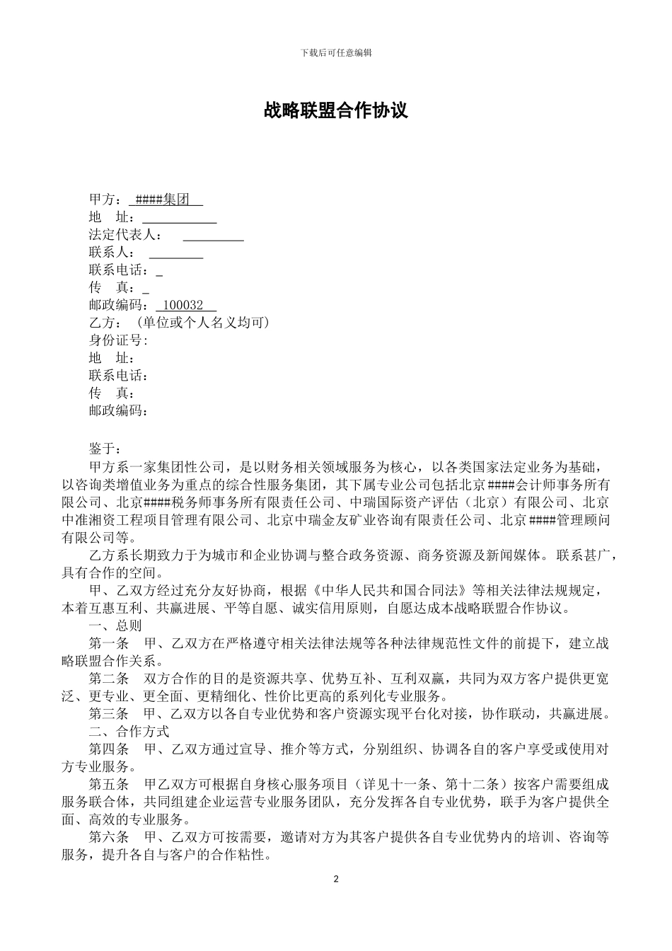 战略联盟合作协议_第3页