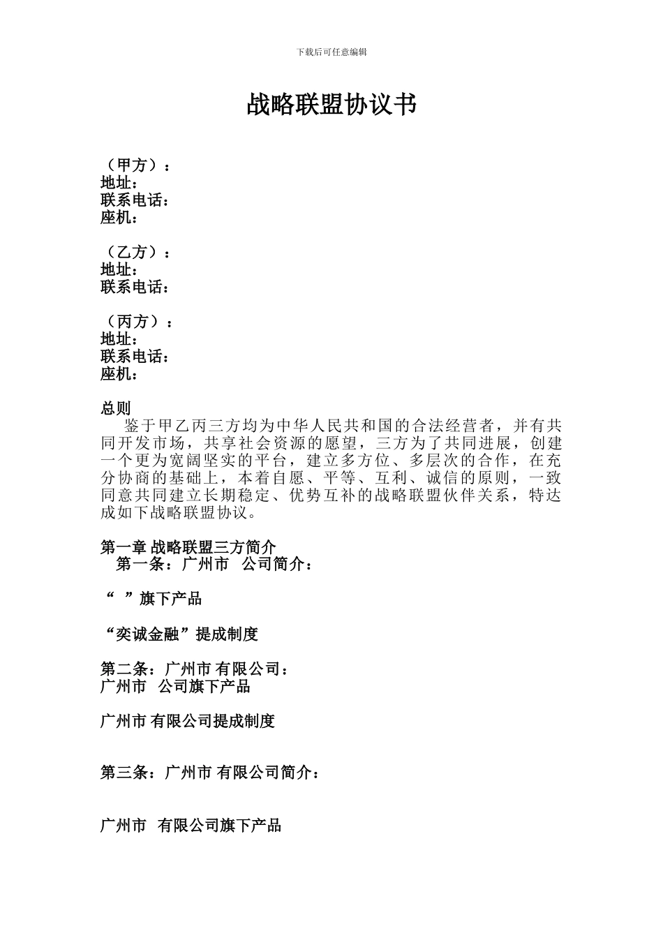 战略联盟协议书_第1页