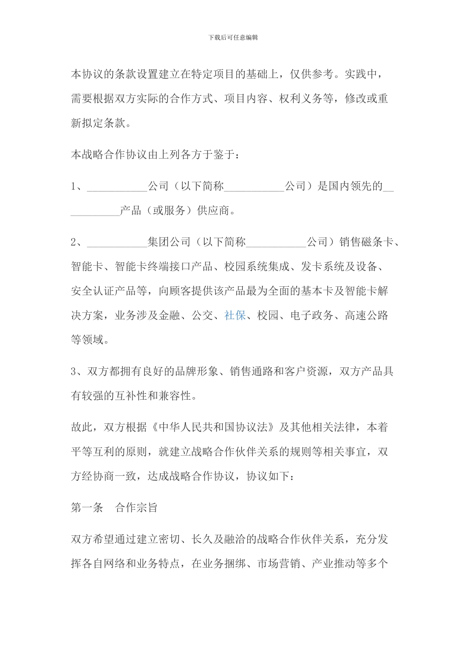 战略合作协议范本_第2页