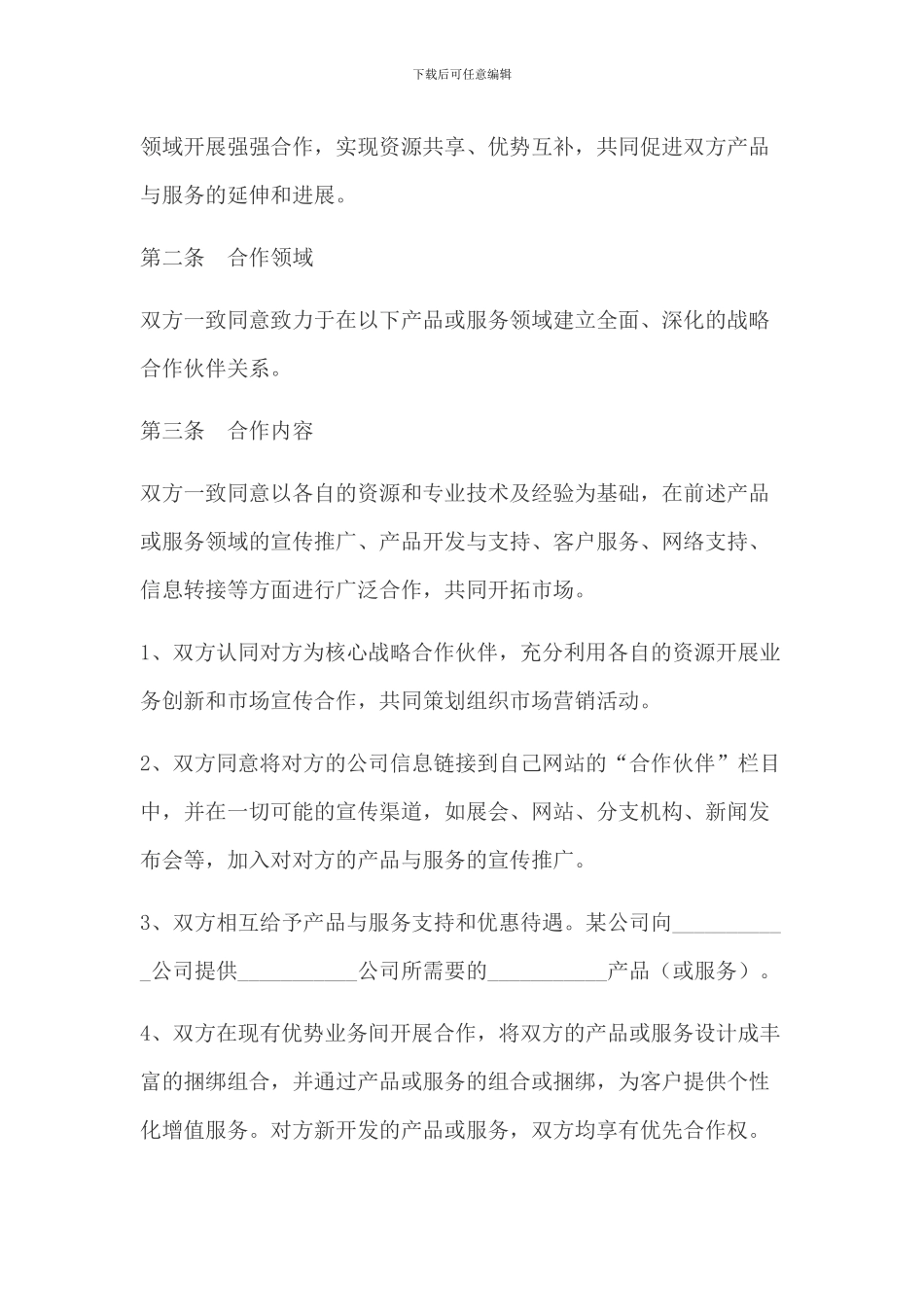 战略合作协议范本_第3页