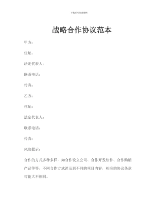 战略合作协议范本