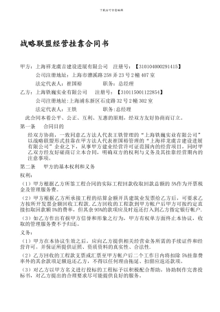 战略联盟经营挂靠合同书