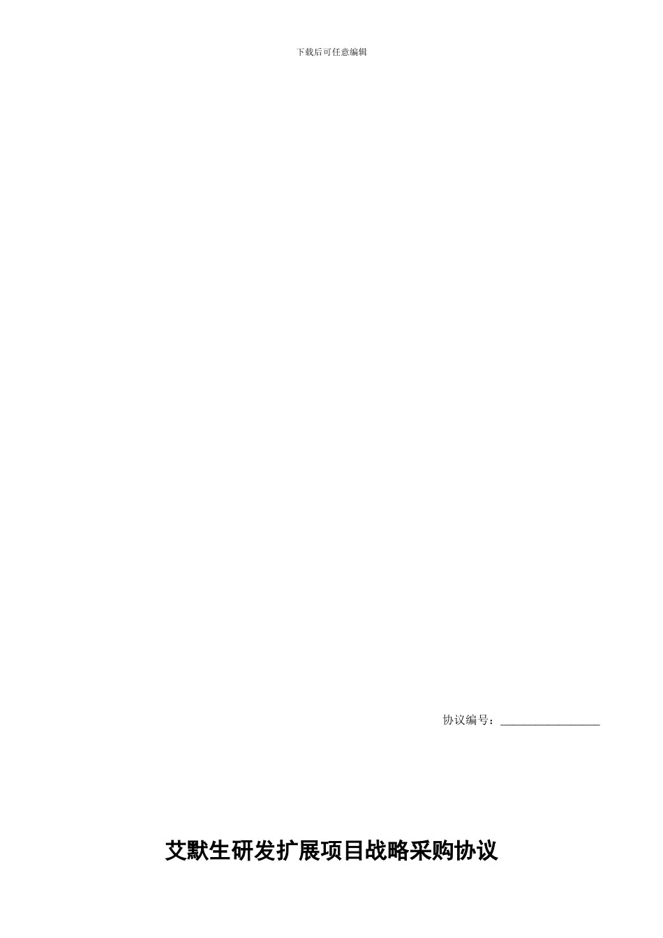 战略采购协议_第1页