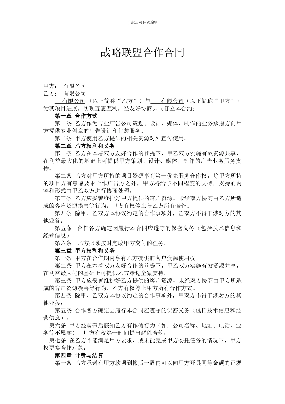 战略联盟合作合同_第1页