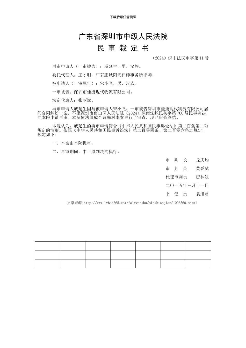 戚延生与宋小飞居间合同纠纷申诉、申请民事裁定书_第1页