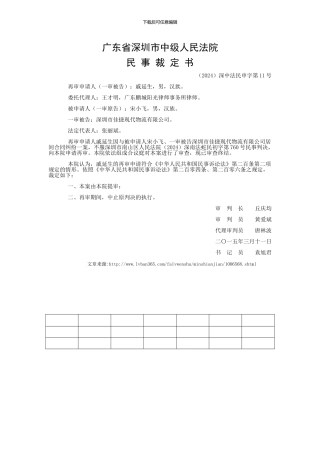 戚延生与宋小飞居间合同纠纷申诉、申请民事裁定书