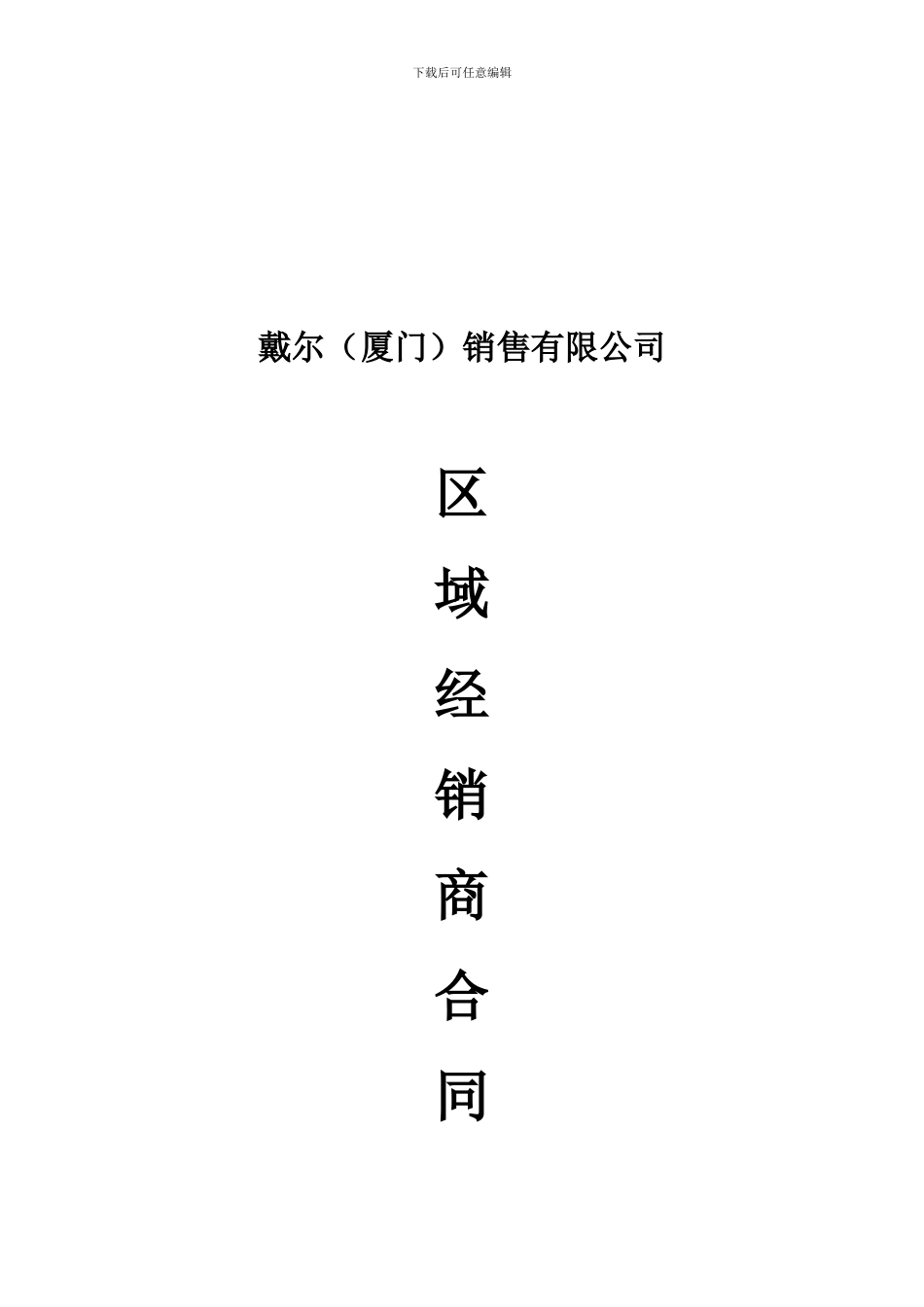 戴尔代理合同_第1页