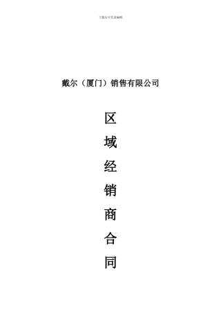 戴尔代理合同
