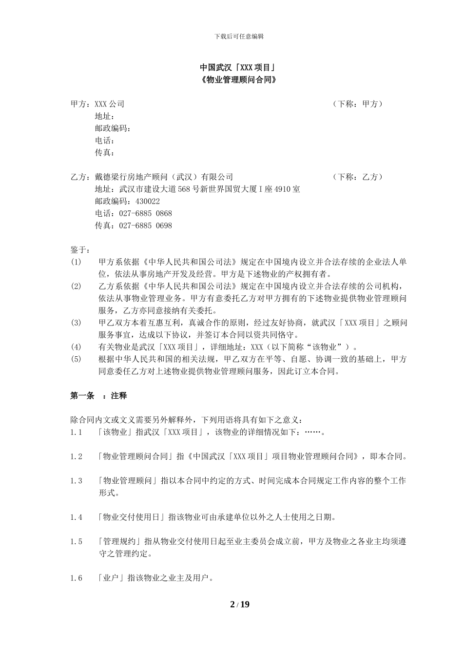 戴德梁行别墅顾问合同_第2页