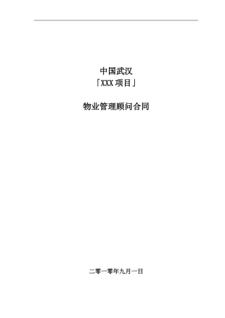 戴德梁行别墅顾问合同