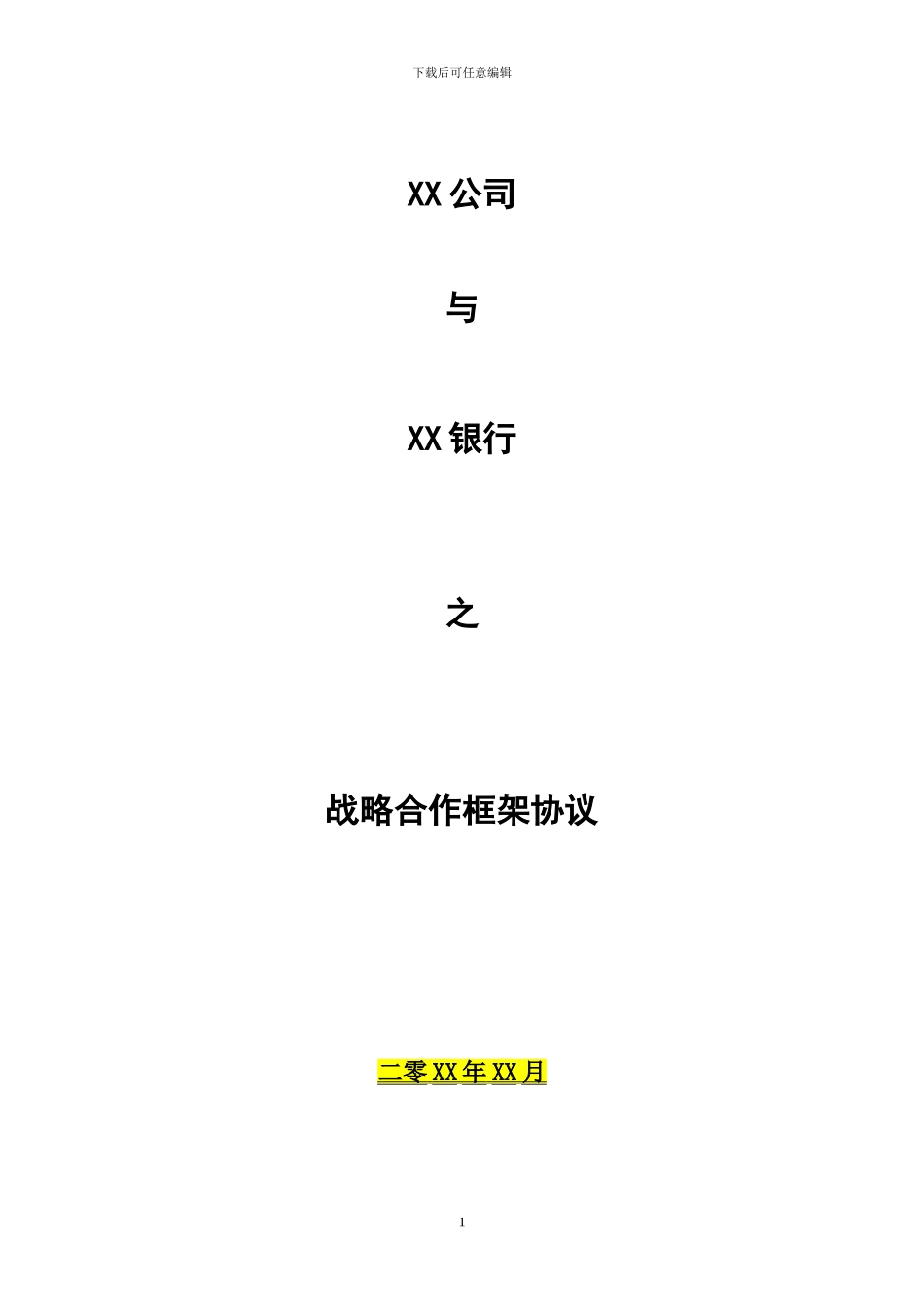 战略合作框架协议-模板_第1页