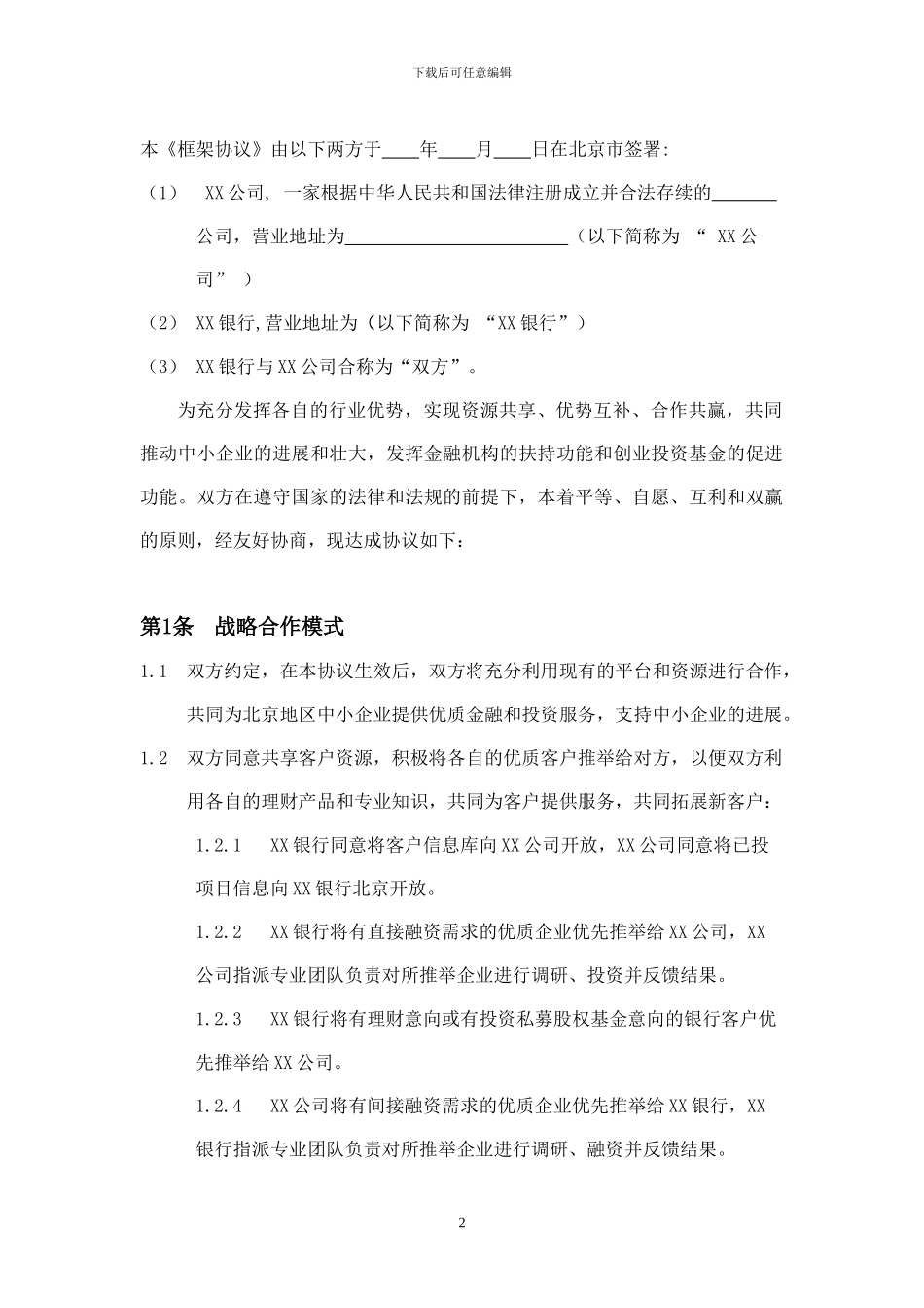 战略合作框架协议-模板_第2页