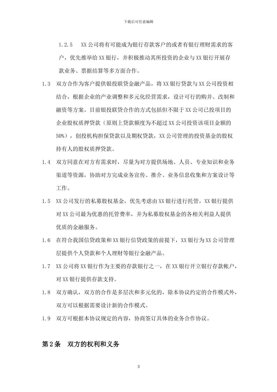 战略合作框架协议-模板_第3页