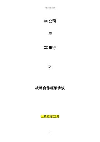 战略合作框架协议-模板