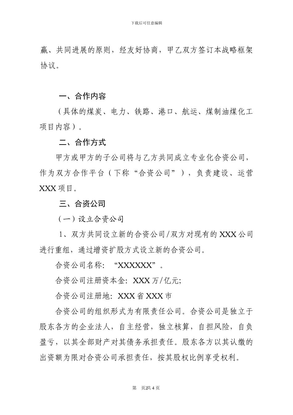 战略合作框架协议范本_第3页