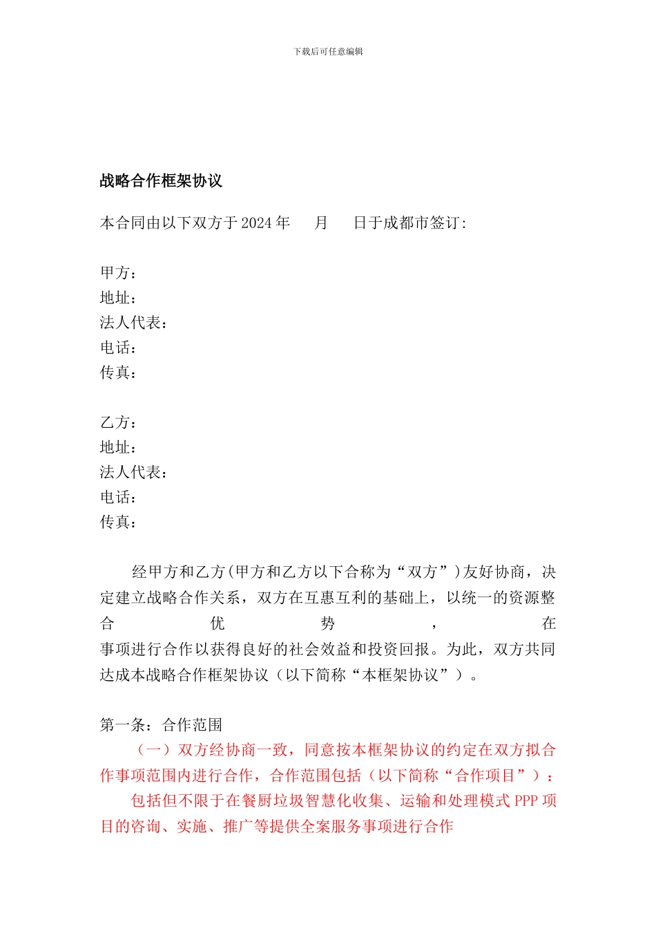 战略合作框架协议合同_第1页