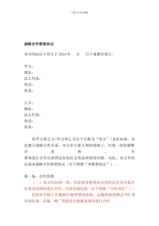 战略合作框架协议合同