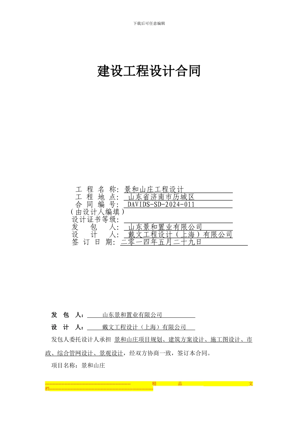 戴文合同-济南景和山庄-20240529-821_第1页