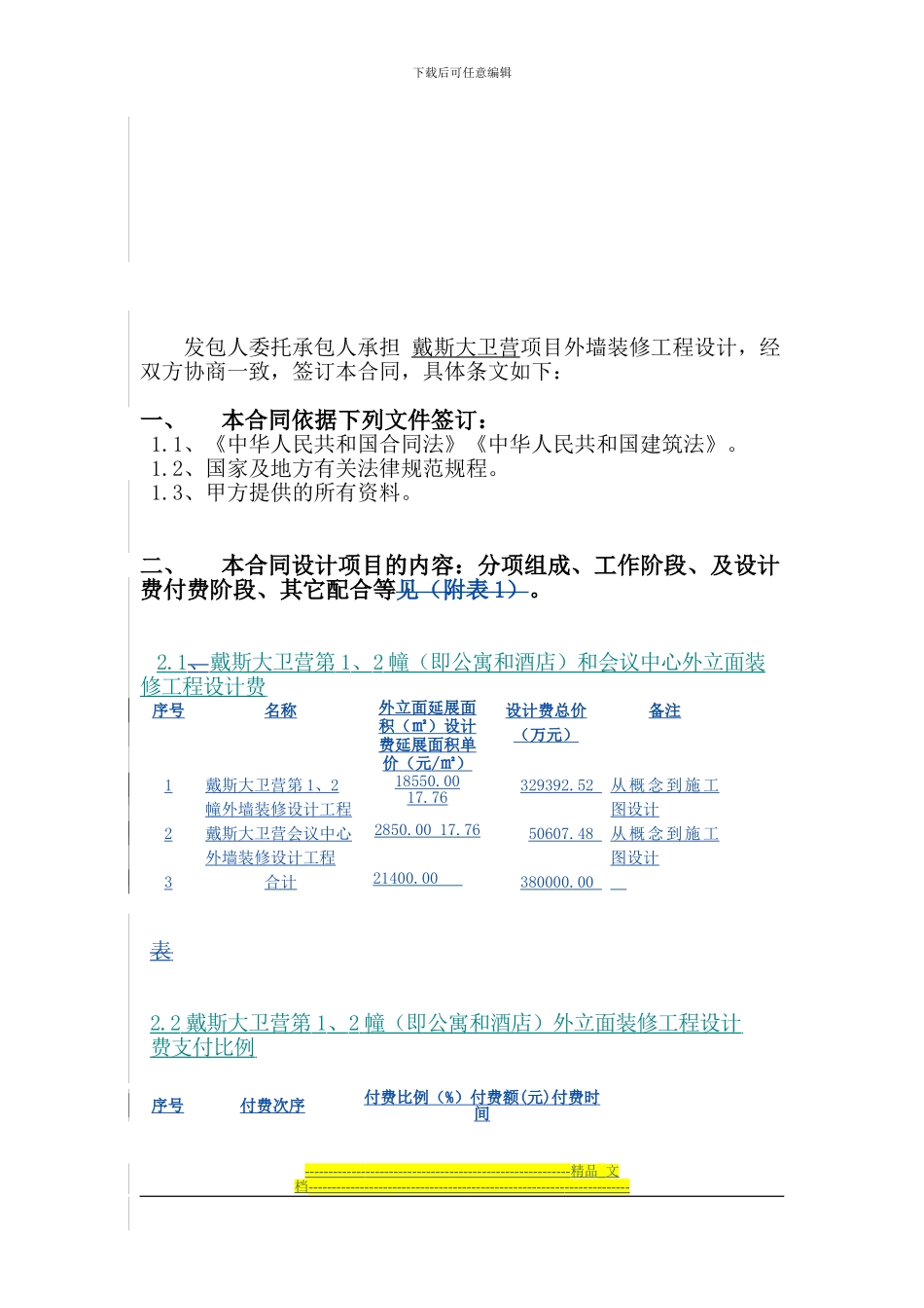 戴斯大卫营外装修设计合同_第2页