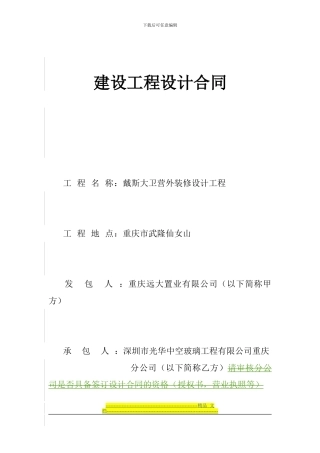 戴斯大卫营外装修设计合同