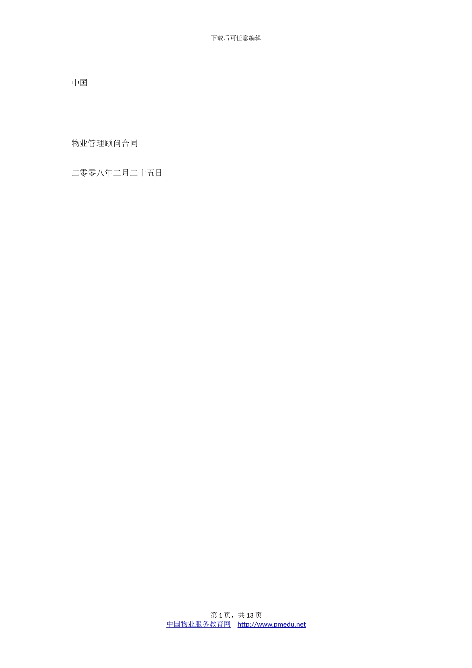 戴德梁行物业管理顾问合同_第1页