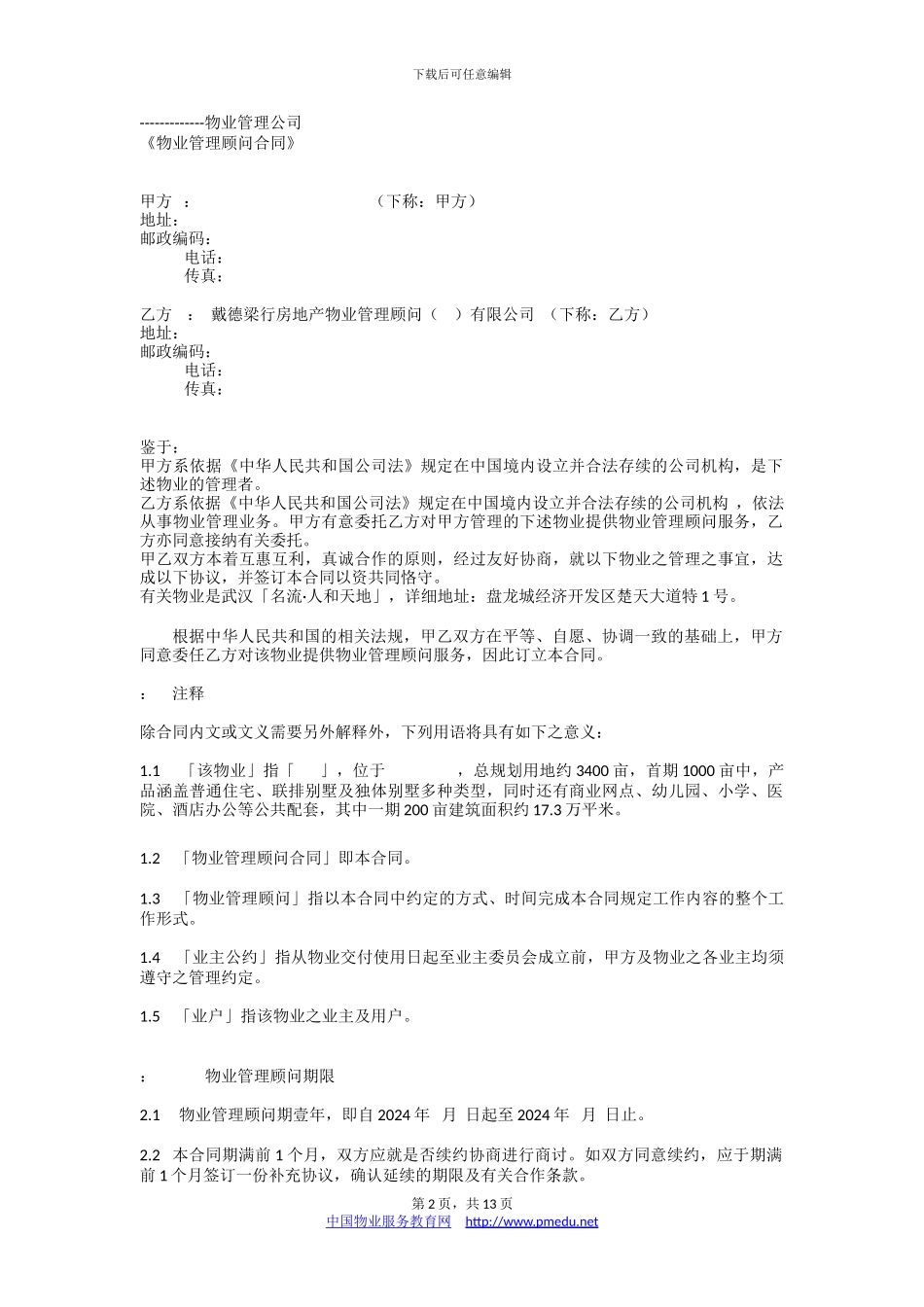 戴德梁行物业管理顾问合同_第2页