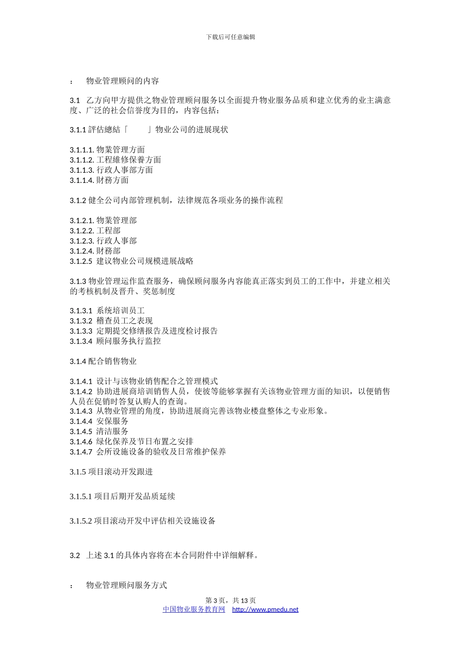 戴德梁行物业管理顾问合同_第3页