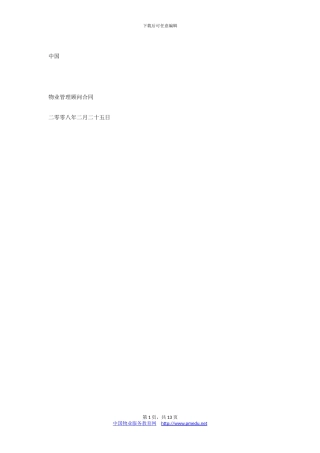 戴德梁行物业管理顾问合同