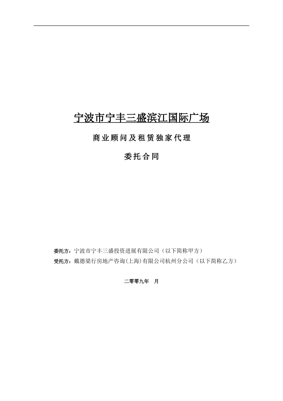 戴德梁行商业地产招商合同_第1页