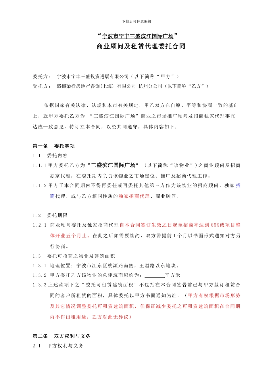 戴德梁行商业地产招商合同_第2页
