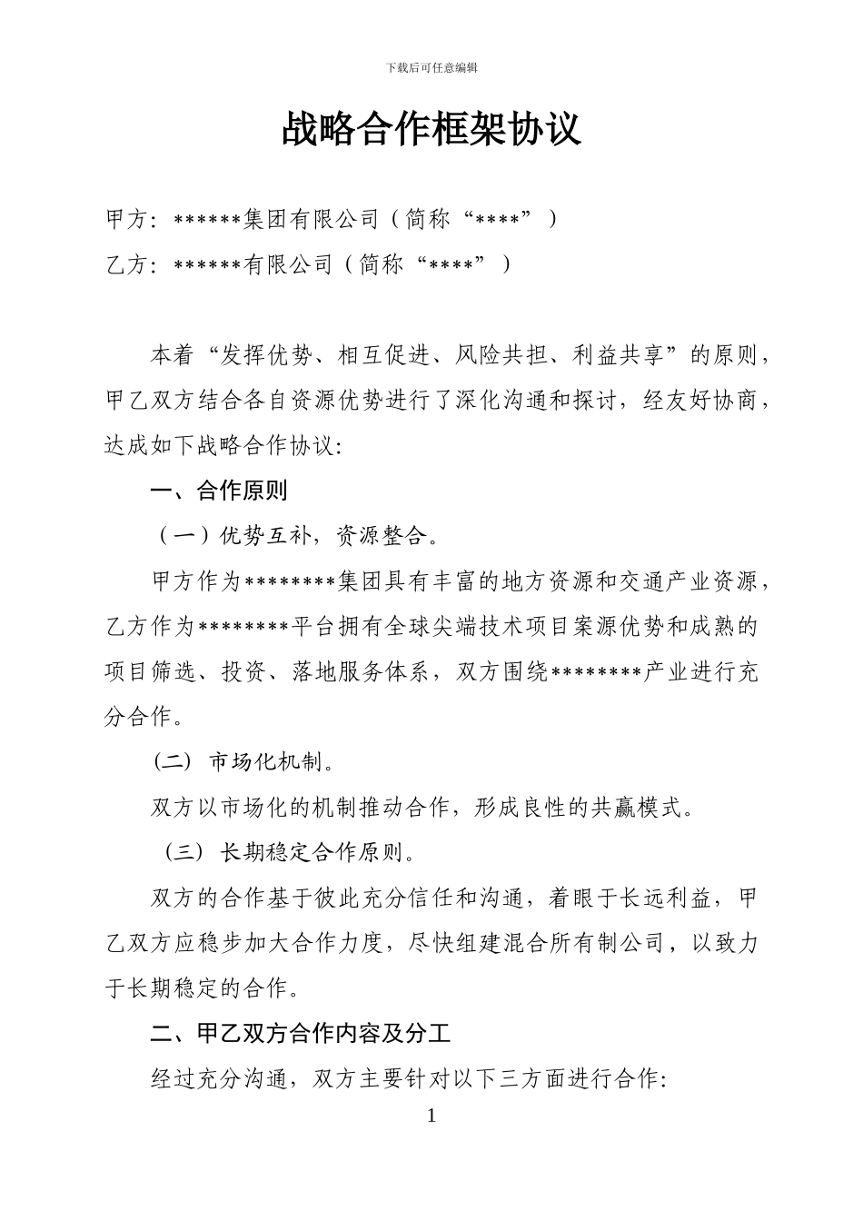 战略合作框架协议模版_第1页