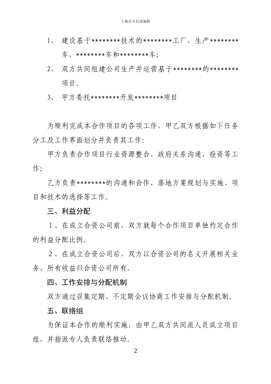 战略合作框架协议模版_第2页