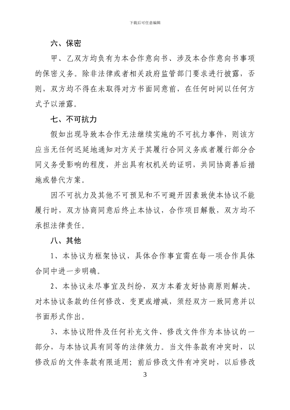 战略合作框架协议模版_第3页