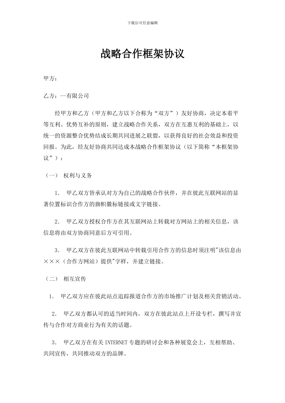 战略合作框架协议模板_第1页