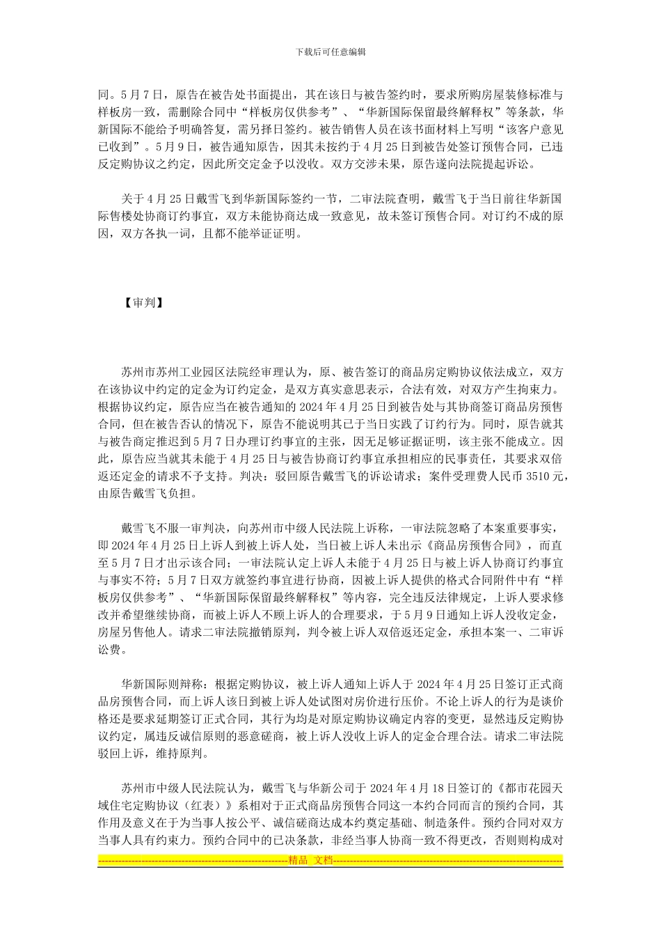 戴雪飞诉苏州华新国际公司房屋买卖预约合同定金纠纷案_第2页
